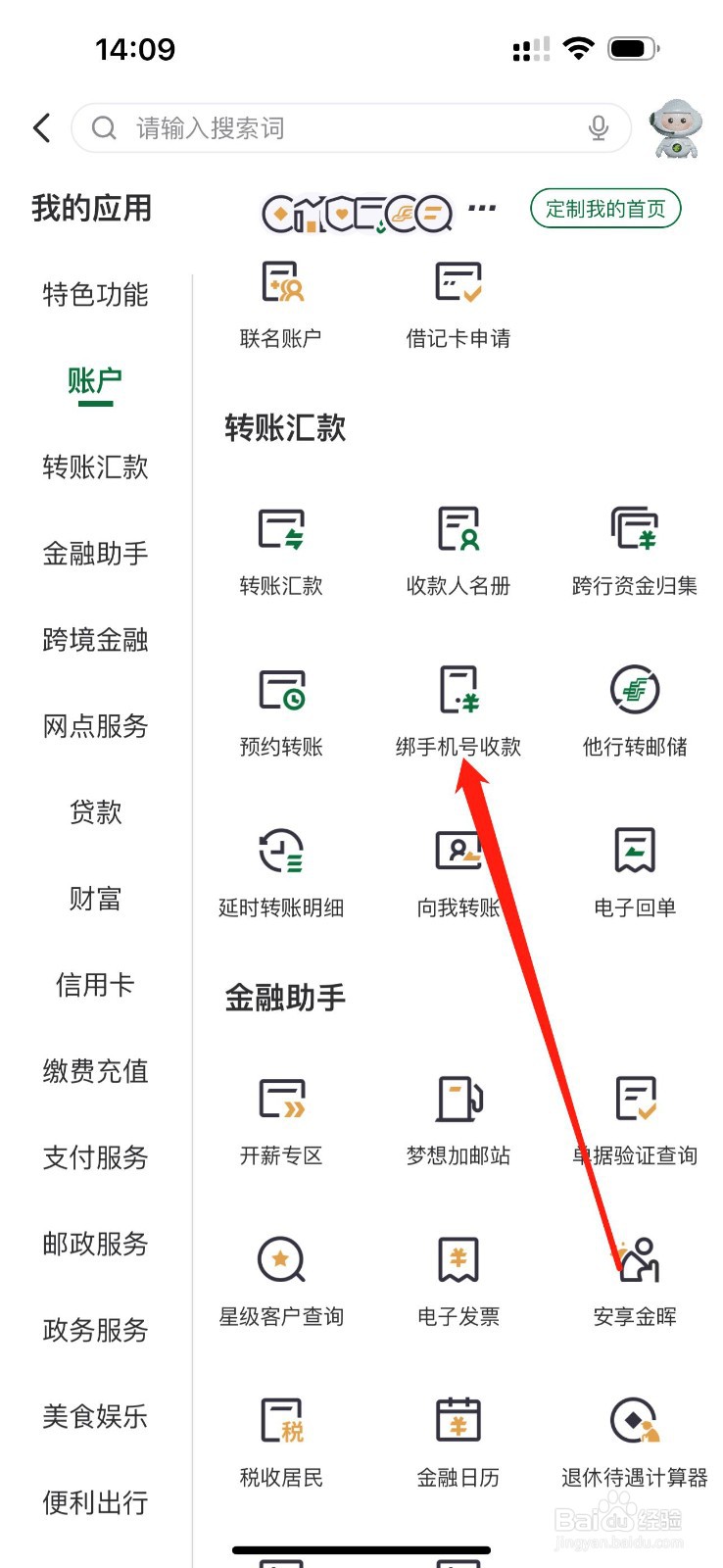 邮储银行怎么查看绑手机号收款