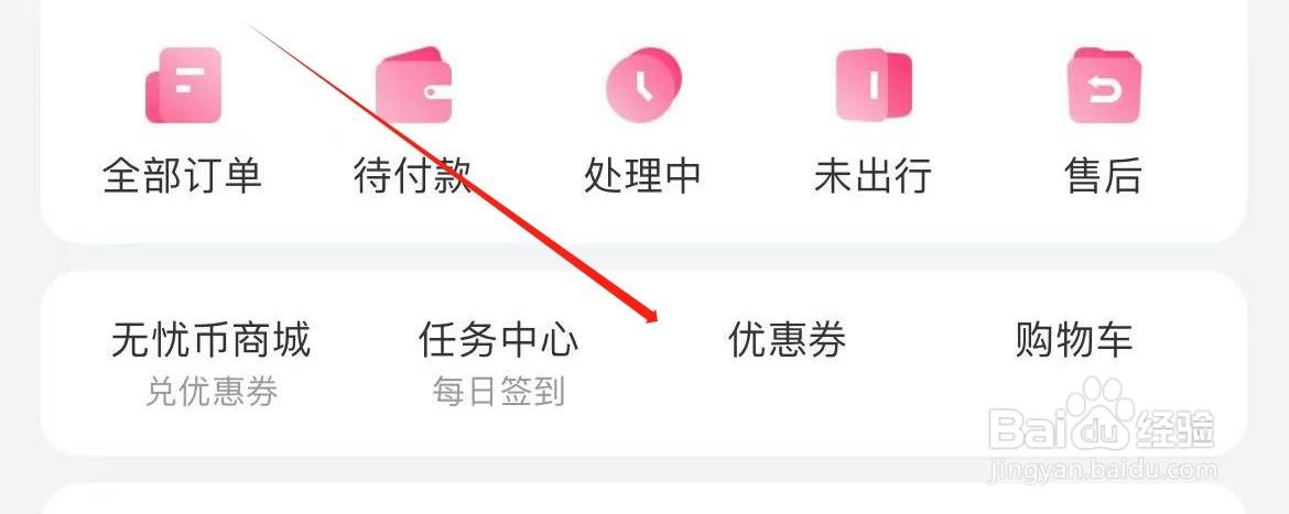 无忧行在哪里查看优惠券？