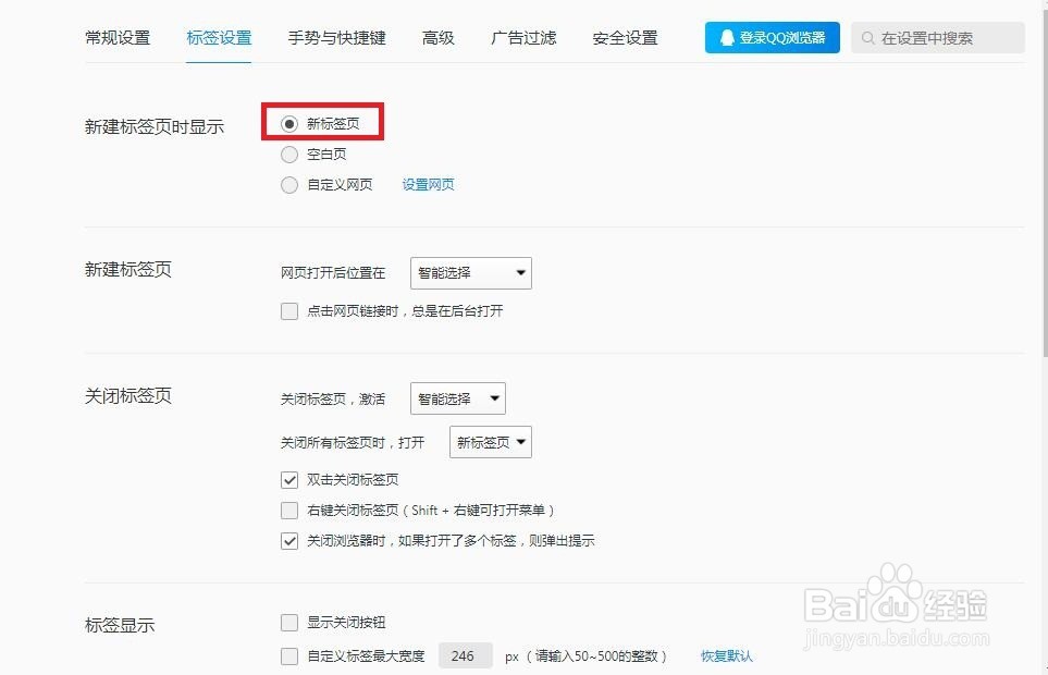 QQ浏览器怎么设置新建标签页时显示新标签页