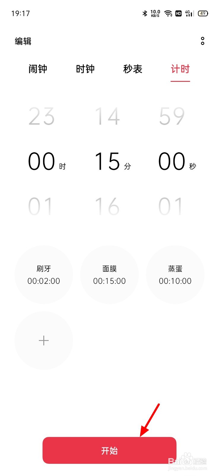 手机倒计时怎么设置