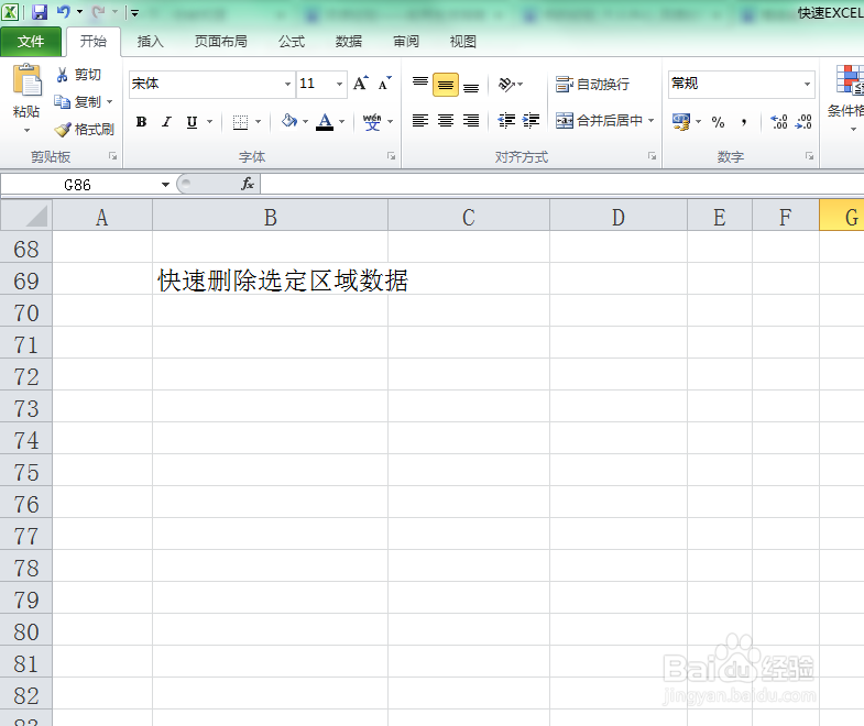 Excel表格如何快速删除选定区域内容?