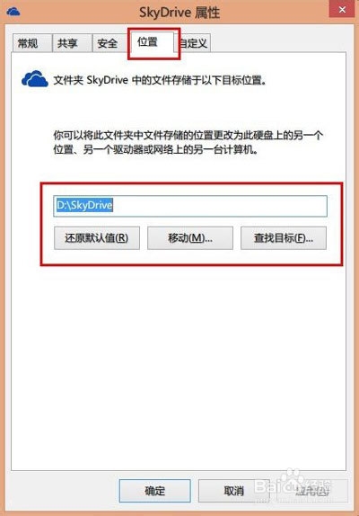 如何将windows8.1内置SkyDrive存储放在指定位置