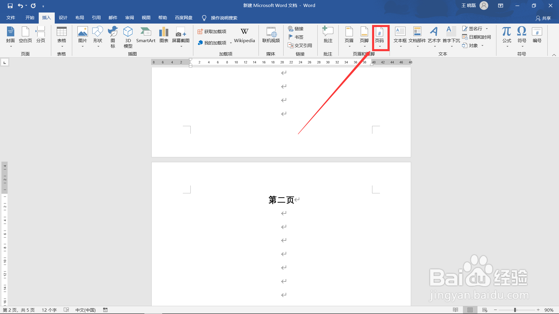 Word如何在指定页插入页码？