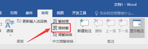 Word文档如何将简体字转换成繁体字