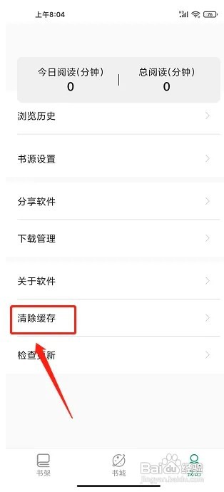 熊猫搜书app怎样清除缓存