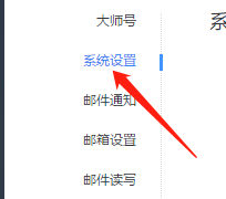 Win版网易邮箱如何更改数据存储位置