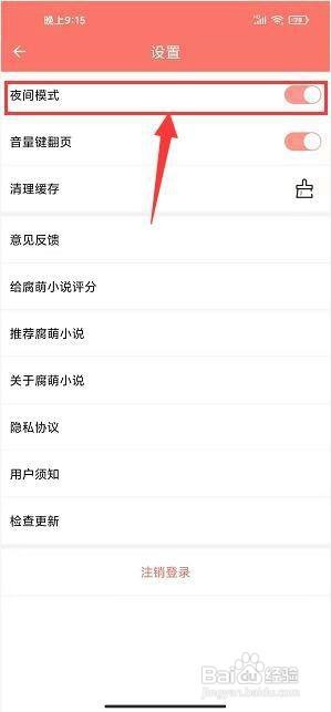 腐萌小说app怎样开启夜间模式?