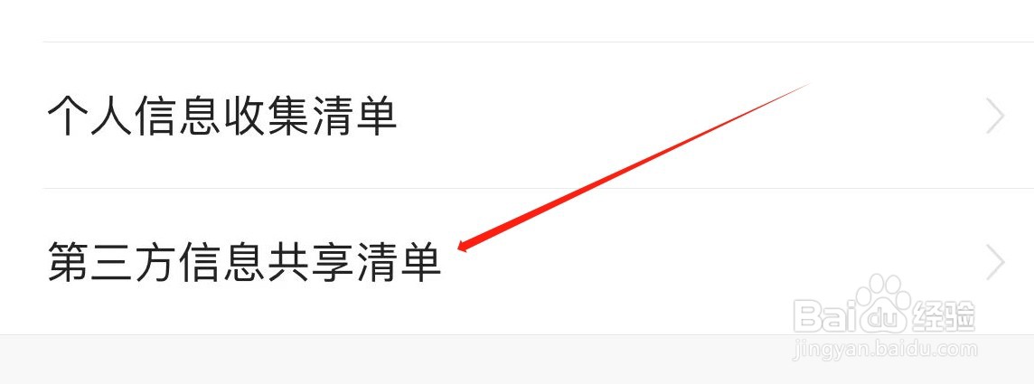 进入头条极速版在哪里查看第三方信息共享清单