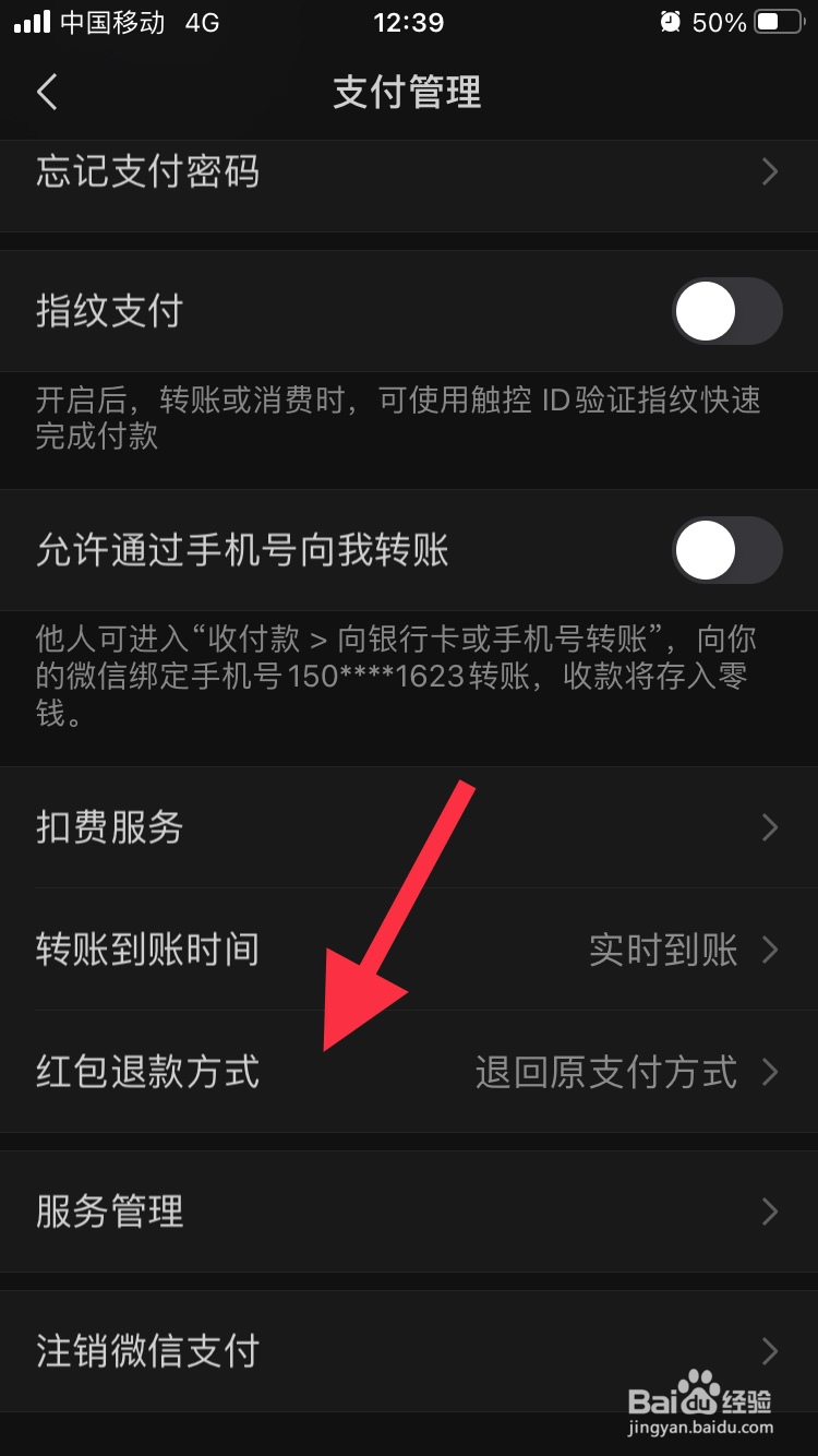微信怎么修改红包的退款方式