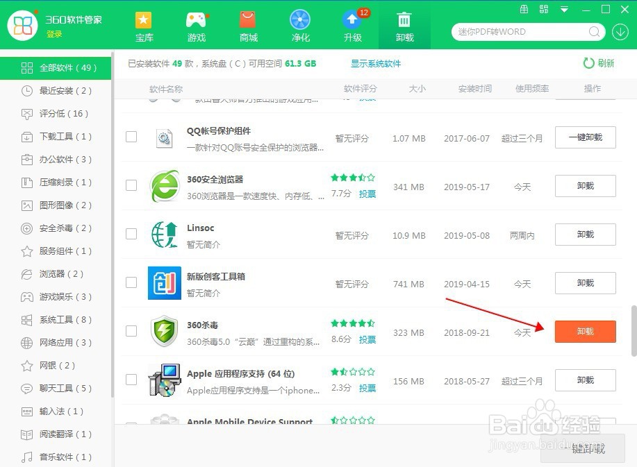 360杀毒怎么卸载
