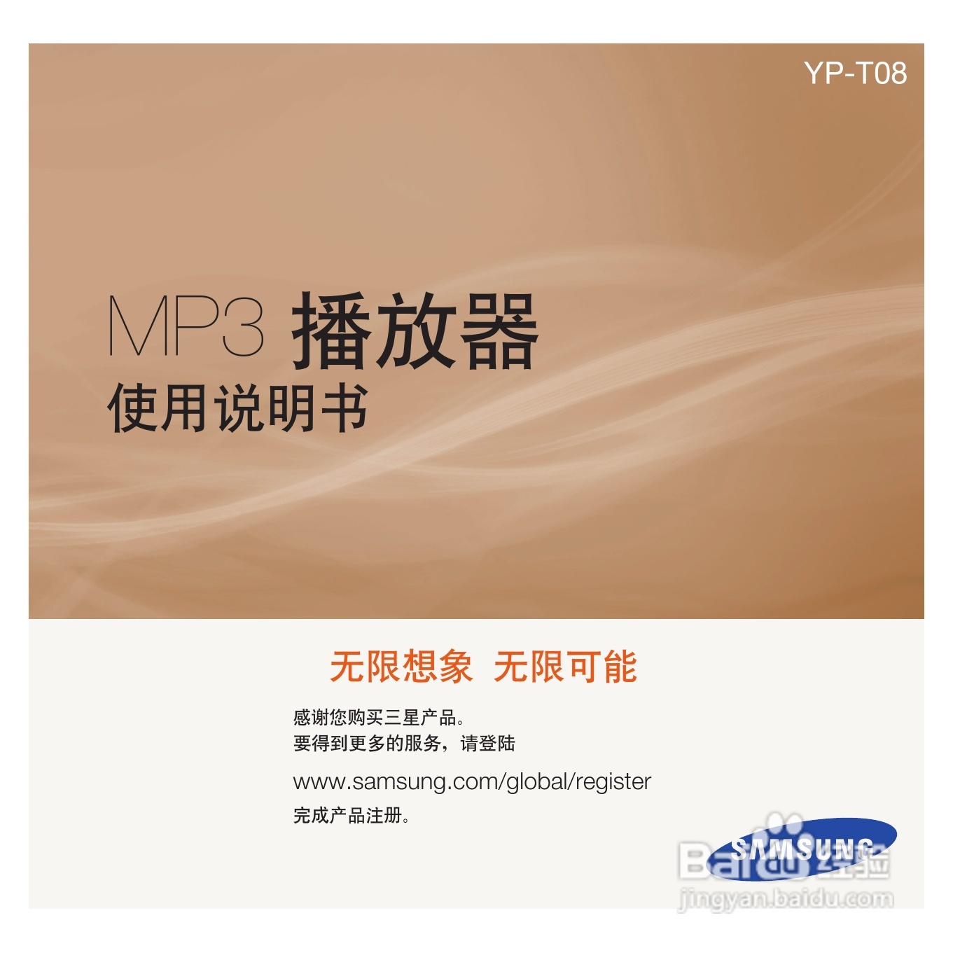 三星YP-T08QW MP3播放器使用说明书:[1]
