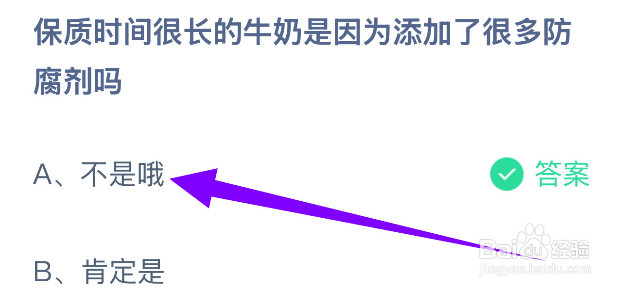 蚂蚁庄园答案保质很长牛奶是因添加很多防腐剂？