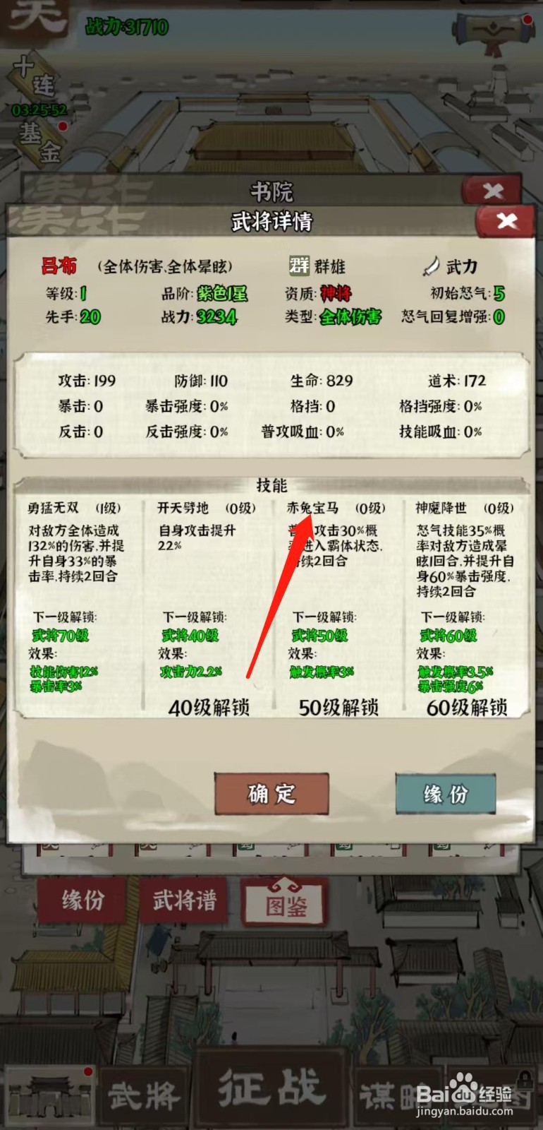 国战三国志怎样查看吕布的赤兔宝马