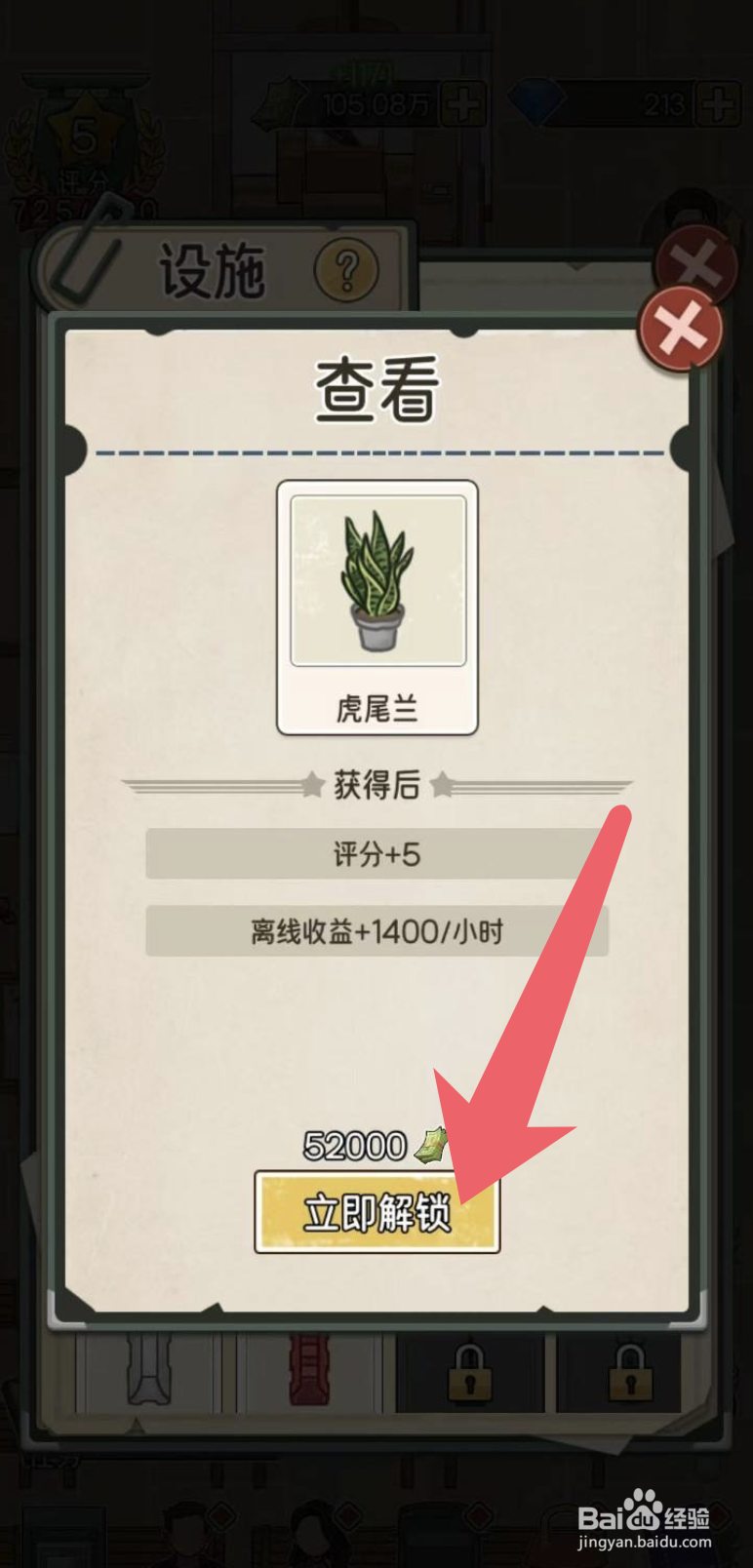《我的亿万富翁之路》在哪里可以解锁虎尾兰