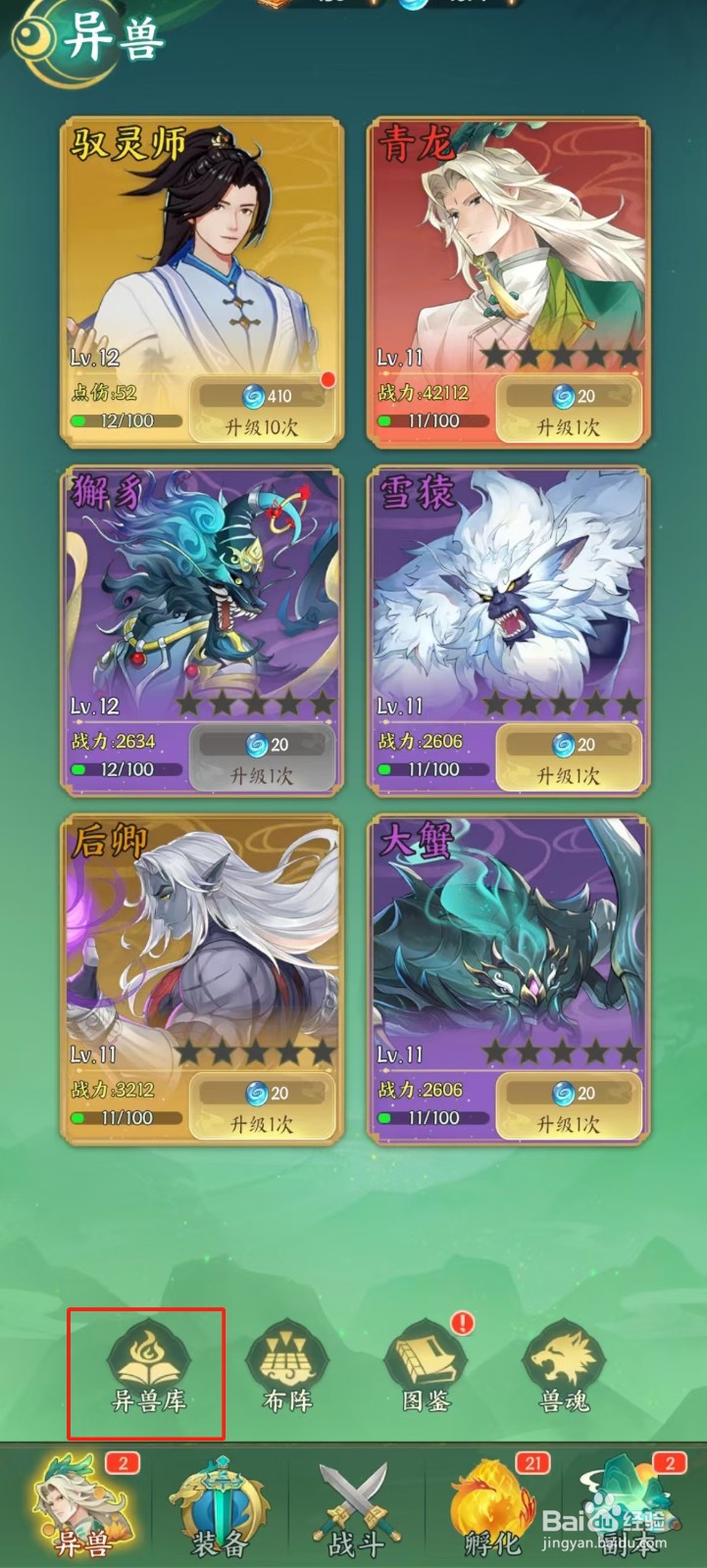 口袋山海经如何查看青龙的【神兵属性 】