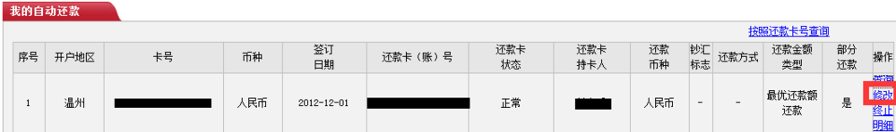 怎么设置修改中国工商银行信用卡自动还款账号