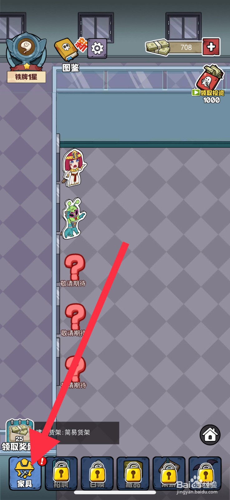 开个密室馆简易货架怎么升级