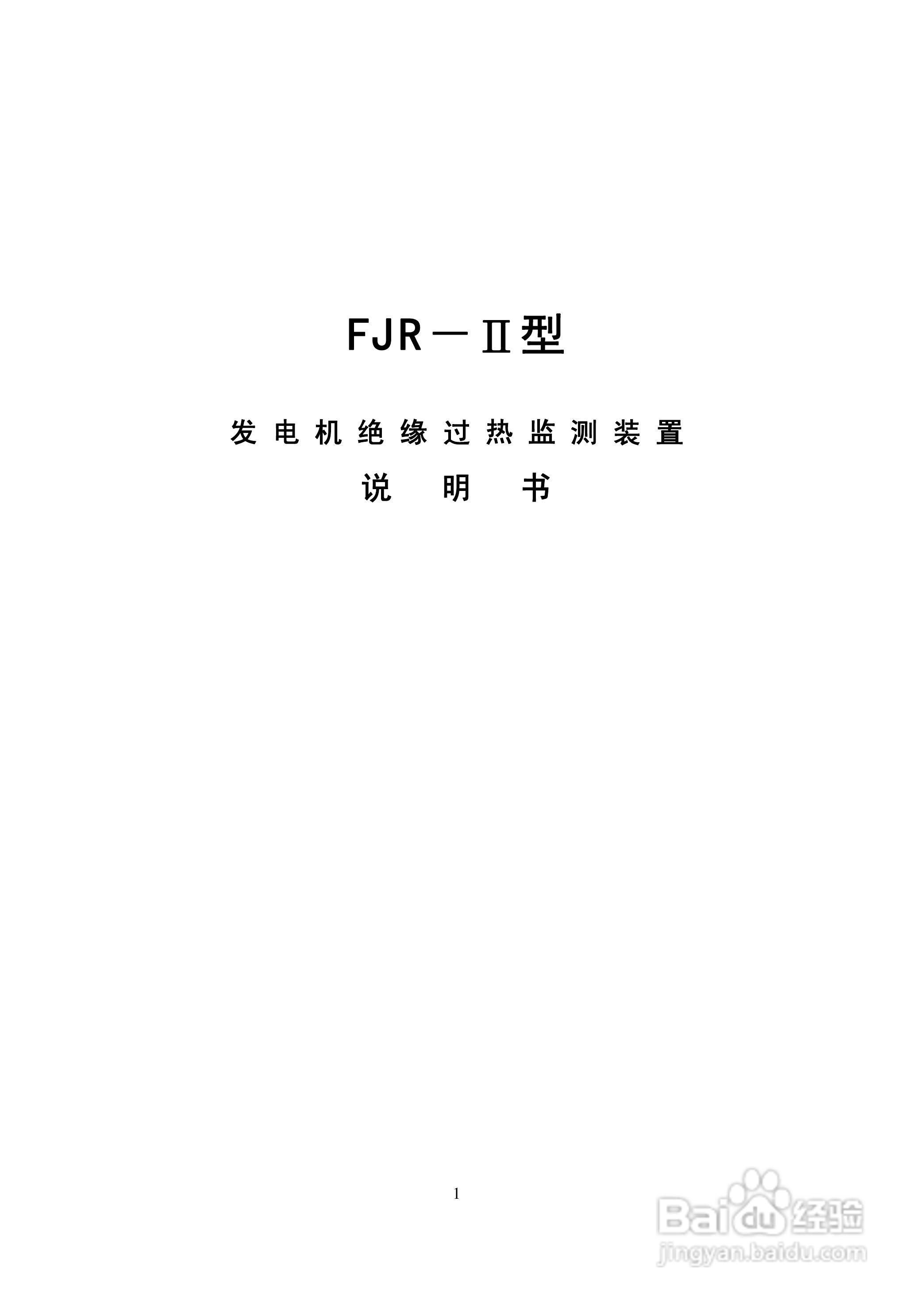 华电科研FJR-II发电机绝缘过热装置说明书:[1]