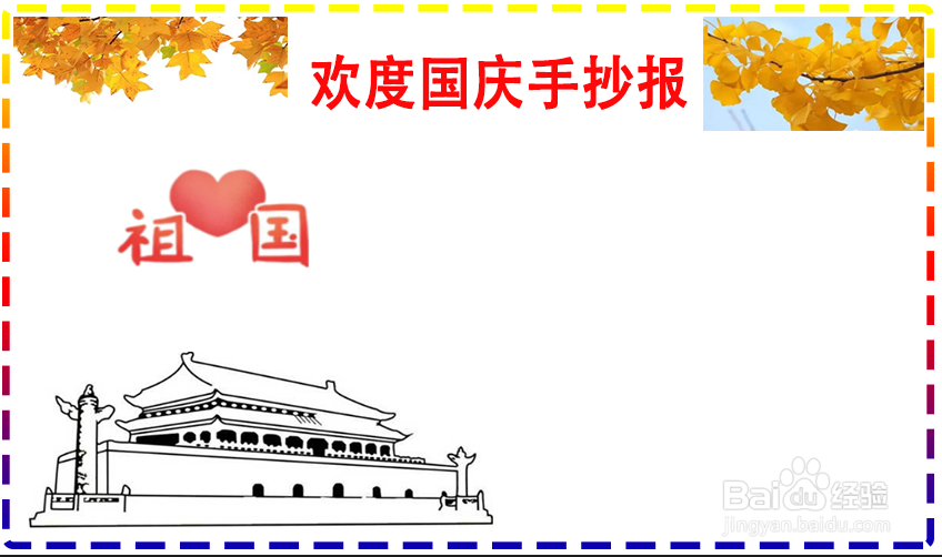 欢度国庆手抄报
