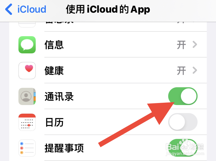 苹果手机通讯录怎么开启云同步