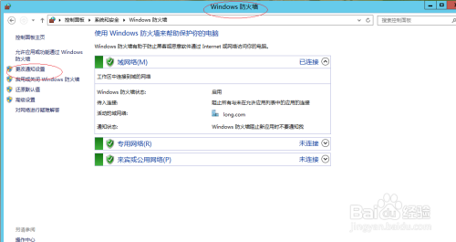 Windows Server 2012如何更改防火墙通知设置