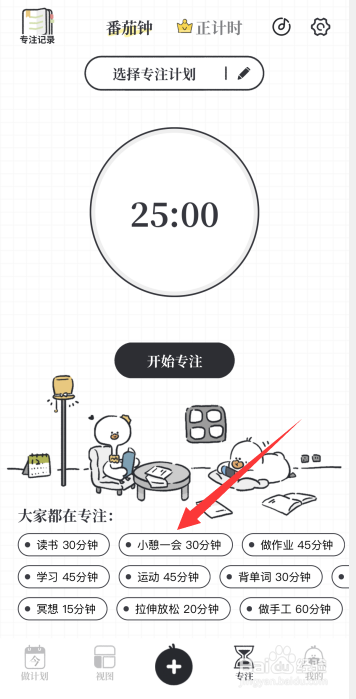 我要做计划app怎么新建专注计划