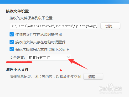 阿里旺旺如何设置拒绝接受不安全的文件？