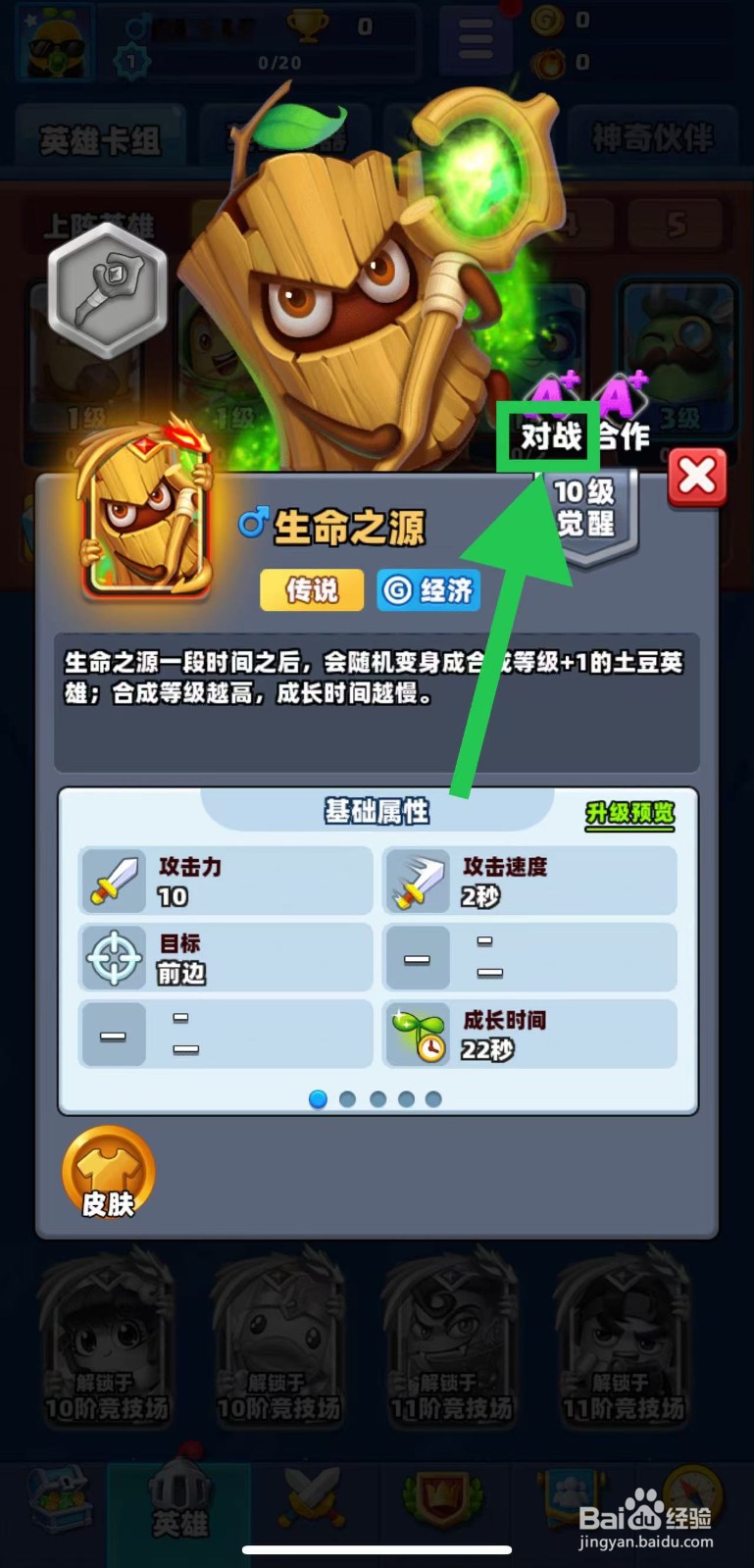 土豆英雄如何查看生命之源的对战