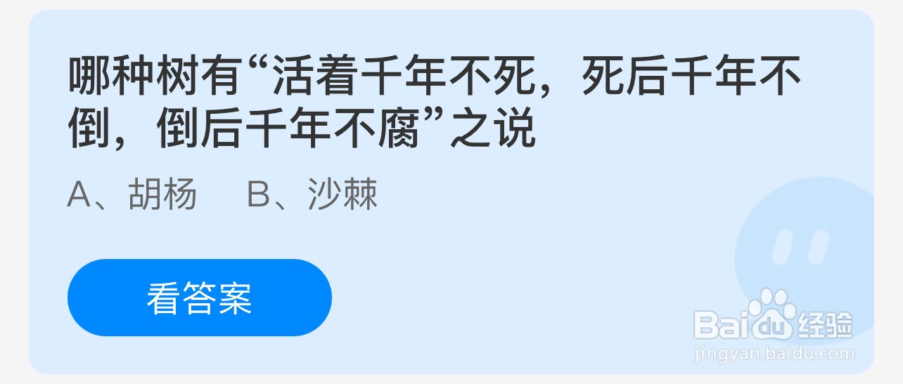 蚂蚁庄园哪种树千年不死千年不倒千年不腐？
