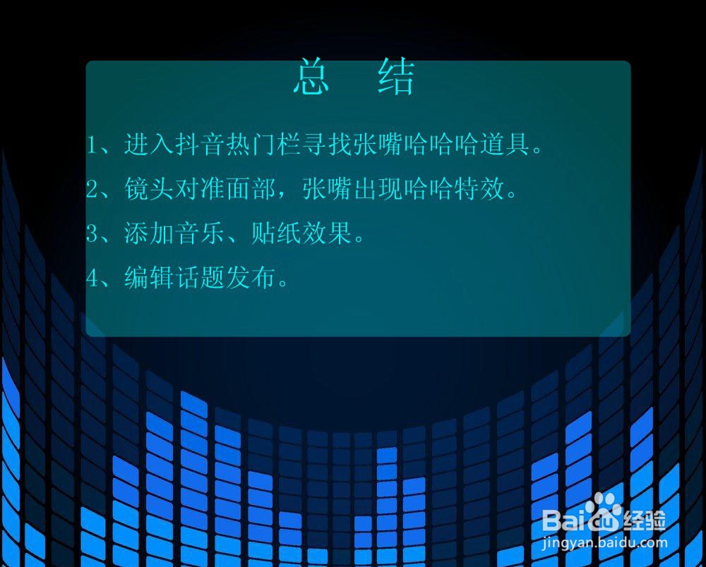 抖音张嘴哈哈哈特效攻略？