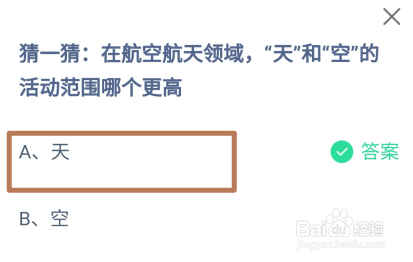 蚂蚁庄园答案“天”和“空”的活动范围哪个更高