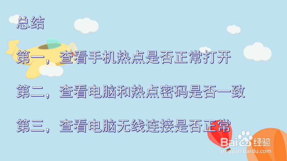 电脑连不上手机热点怎么办