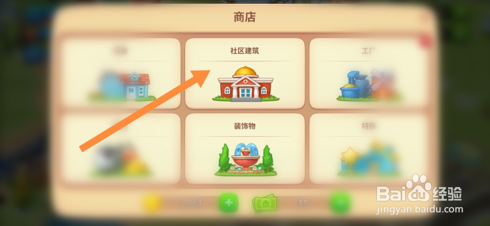 梦想城镇游戏中如何建造温室