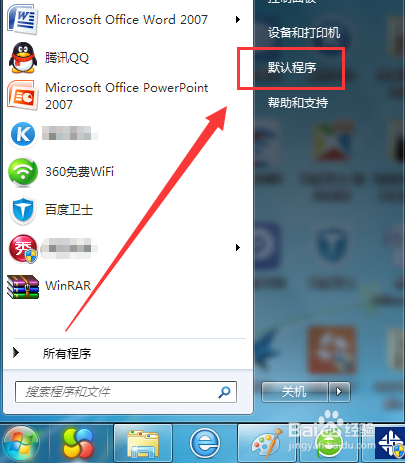怎么修改程序的默认打开方式