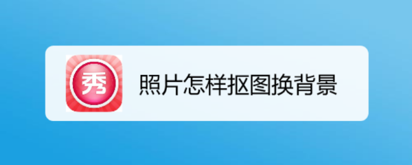 照片怎样抠图换背景