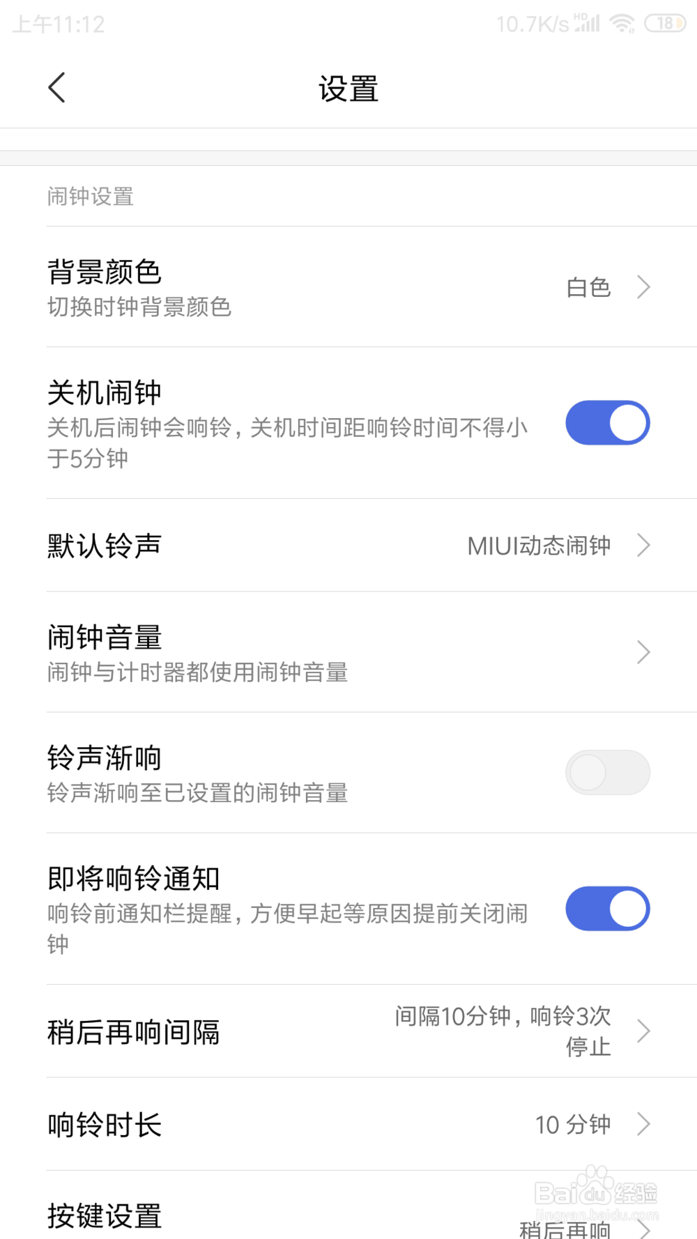红米NOTE3闹钟里面的即将响铃通知在哪开启