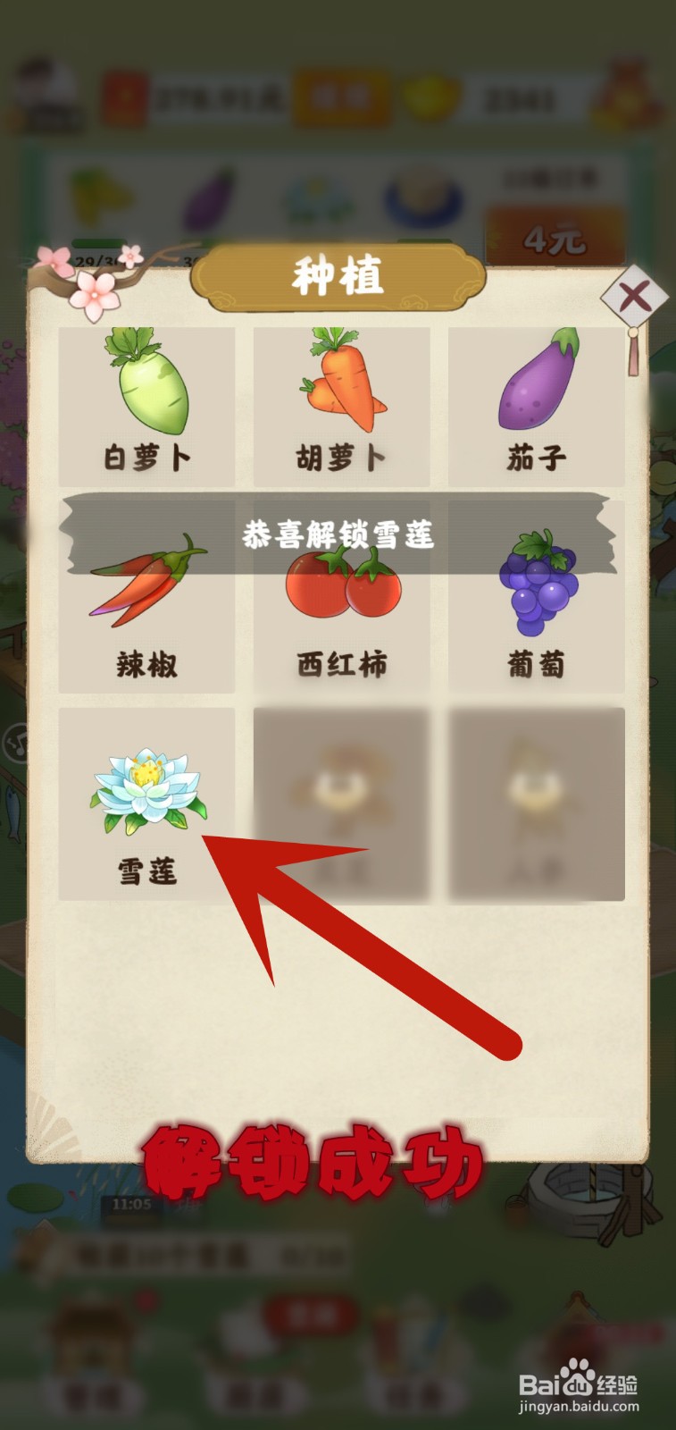 仙山小筑游戏怎么解锁雪莲种植