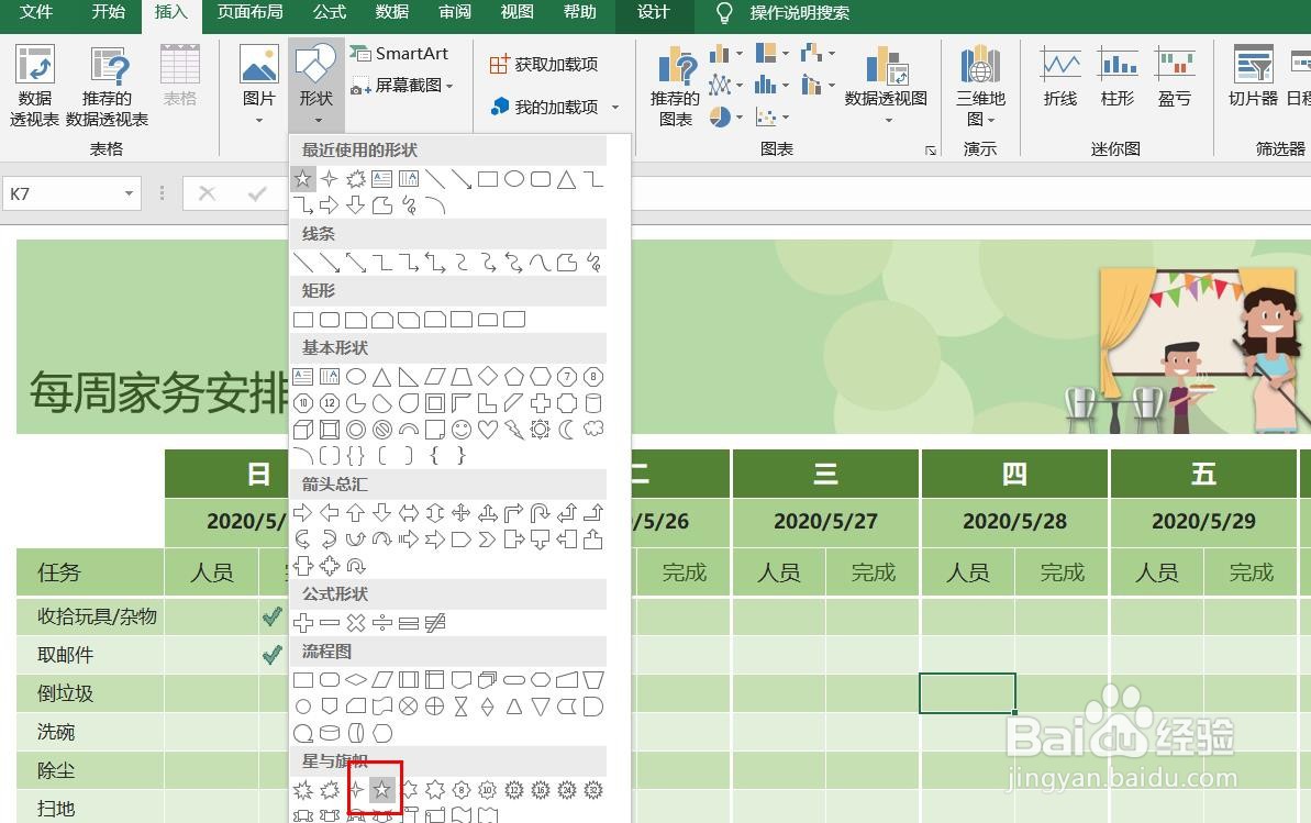 Excel2016怎么样插入五角星形呢