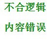 言语理解与表达——语句表达——病句辨析