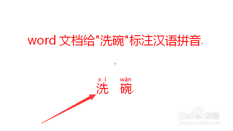 洗碗的拼音怎么拼写？