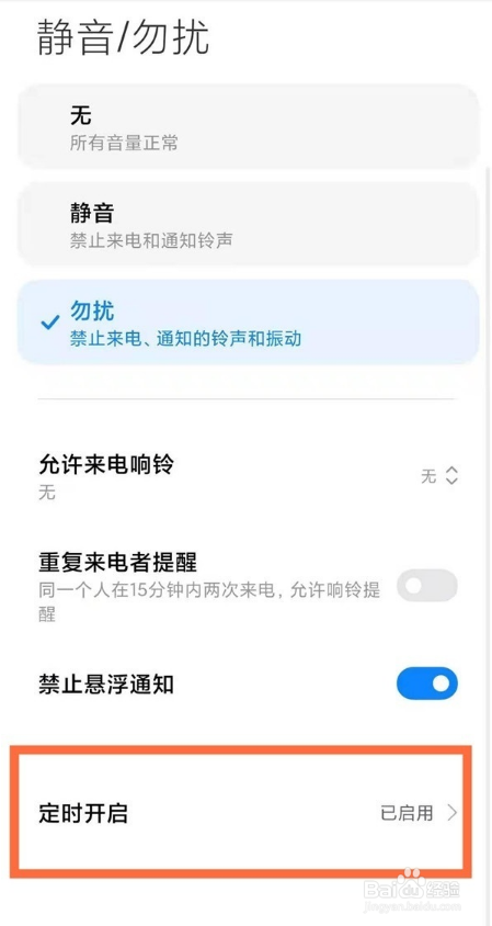 小米手机怎么设置免打扰模式