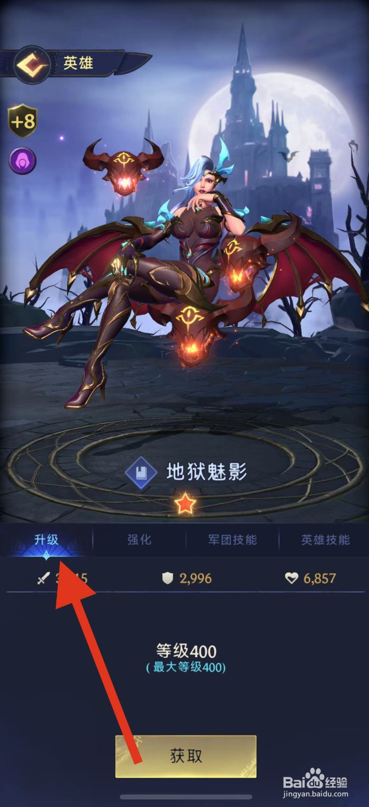 帝国与魔法如何查看地狱魅影的升级？
