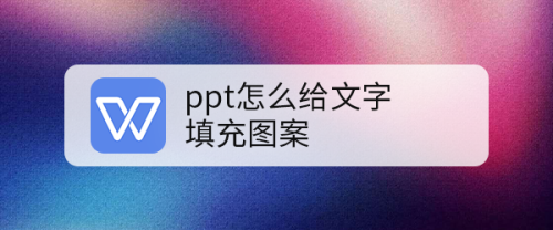 ppt怎么给文字填充图案