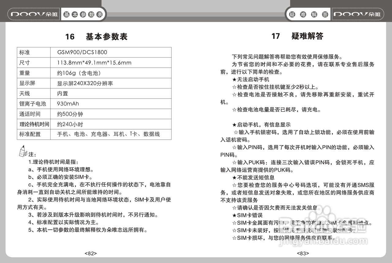 DOOV朵唯S600型手机说明书:[5]