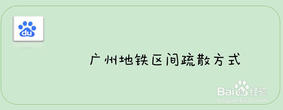 广州地铁区间疏散方式