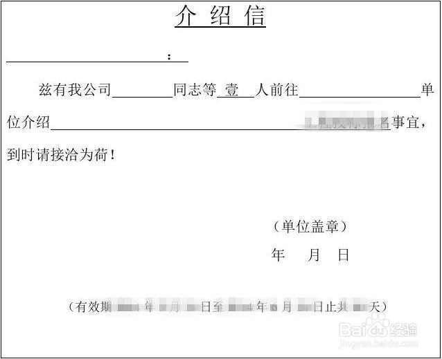 普通介绍信的写法