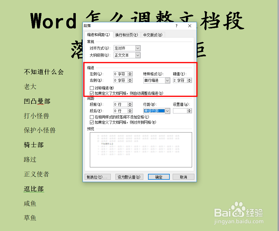 Word怎么调整文档段落缩进与行距