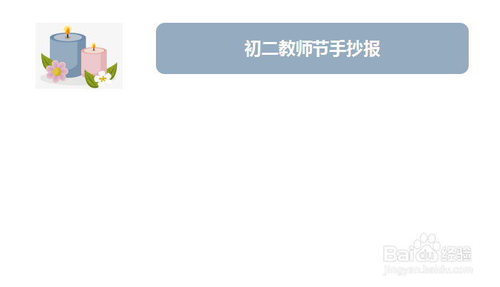 初二教师节手抄报