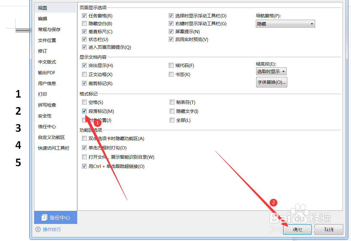 文档中的小箭头怎么删除