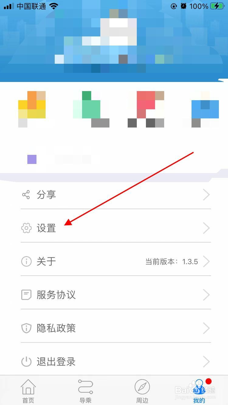 天长公交app在哪里可以进行提醒设置